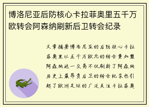 博洛尼亚后防核心卡拉菲奥里五千万欧转会阿森纳刷新后卫转会纪录 博洛尼亚后防核心卡拉菲奥里五千万欧转会阿森纳刷新后卫转会纪录