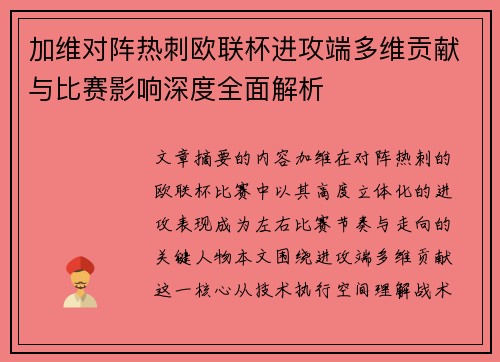 加维对阵热刺欧联杯进攻端多维贡献与比赛影响深度全面解析