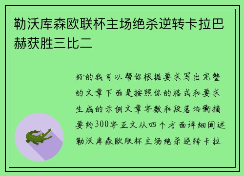 勒沃库森欧联杯主场绝杀逆转卡拉巴赫获胜三比二 勒沃库森欧联杯主场绝杀逆转卡拉巴赫获胜三比二