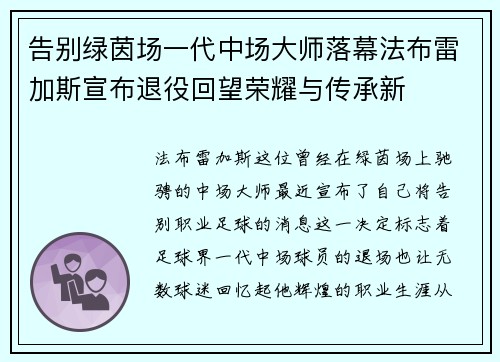 告别绿茵场一代中场大师落幕法布雷加斯宣布退役回望荣耀与传承新