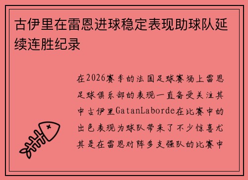 古伊里在雷恩进球稳定表现助球队延续连胜纪录 古伊里在雷恩进球稳定表现助球队延续连胜纪录