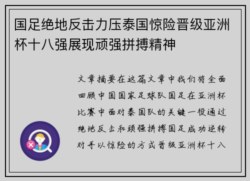 国足绝地反击力压泰国惊险晋级亚洲杯十八强展现顽强拼搏精神 国足绝地反击力压泰国惊险晋级亚洲杯十八强展现顽强拼搏精神