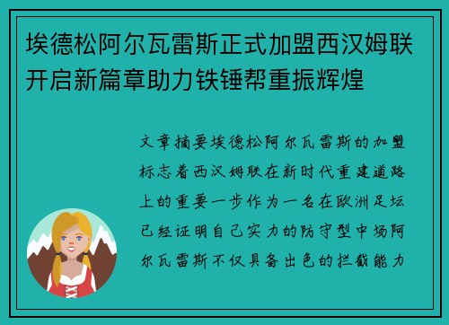 埃德松阿尔瓦雷斯正式加盟西汉姆联开启新篇章助力铁锤帮重振辉煌