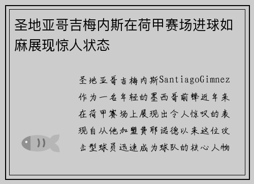 圣地亚哥吉梅内斯在荷甲赛场进球如麻展现惊人状态