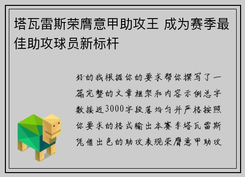 塔瓦雷斯荣膺意甲助攻王 成为赛季最佳助攻球员新标杆 塔瓦雷斯荣膺意甲助攻王 成为赛季最佳助攻球员新标杆