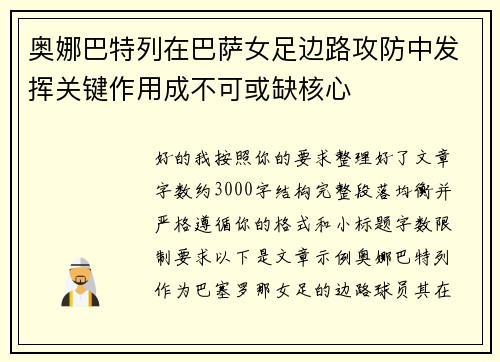 奥娜巴特列在巴萨女足边路攻防中发挥关键作用成不可或缺核心