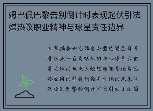 姆巴佩巴黎告别倒计时表现起伏引法媒热议职业精神与球星责任边界
