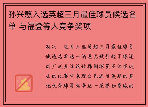 孙兴慜入选英超三月最佳球员候选名单 与福登等人竞争奖项 孙兴慜入选英超三月最佳球员候选名单 与福登等人竞争奖项