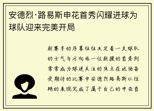 安德烈·路易斯申花首秀闪耀进球为球队迎来完美开局