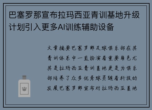 巴塞罗那宣布拉玛西亚青训基地升级计划引入更多AI训练辅助设备 巴塞罗那宣布拉玛西亚青训基地升级计划引入更多AI训练辅助设备