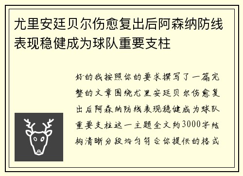 尤里安廷贝尔伤愈复出后阿森纳防线表现稳健成为球队重要支柱