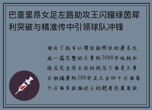 巴查里昂女足左路助攻王闪耀绿茵犀利突破与精准传中引领球队冲锋 巴查里昂女足左路助攻王闪耀绿茵犀利突破与精准传中引领球队冲锋