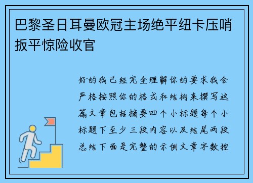 巴黎圣日耳曼欧冠主场绝平纽卡压哨扳平惊险收官 巴黎圣日耳曼欧冠主场绝平纽卡压哨扳平惊险收官