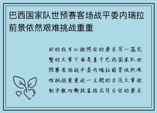 巴西国家队世预赛客场战平委内瑞拉前景依然艰难挑战重重