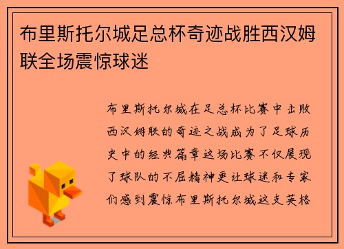 布里斯托尔城足总杯奇迹战胜西汉姆联全场震惊球迷
