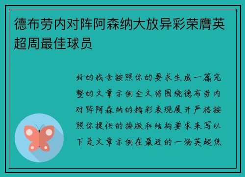 德布劳内对阵阿森纳大放异彩荣膺英超周最佳球员