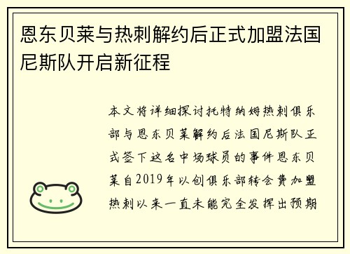 恩东贝莱与热刺解约后正式加盟法国尼斯队开启新征程 恩东贝莱与热刺解约后正式加盟法国尼斯队开启新征程