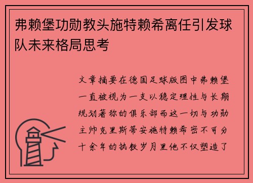 弗赖堡功勋教头施特赖希离任引发球队未来格局思考