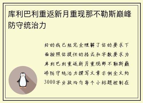 库利巴利重返新月重现那不勒斯巅峰防守统治力 库利巴利重返新月重现那不勒斯巅峰防守统治力