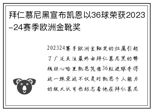 拜仁慕尼黑宣布凯恩以36球荣获2023-24赛季欧洲金靴奖
