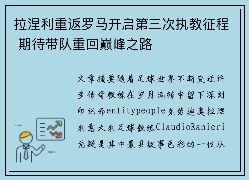 拉涅利重返罗马开启第三次执教征程 期待带队重回巅峰之路 拉涅利重返罗马开启第三次执教征程 期待带队重回巅峰之路