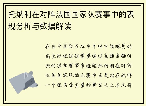 托纳利在对阵法国国家队赛事中的表现分析与数据解读