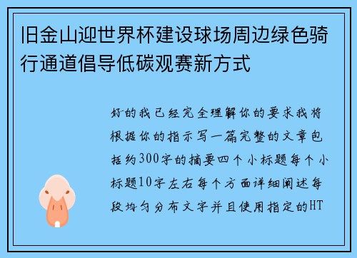 旧金山迎世界杯建设球场周边绿色骑行通道倡导低碳观赛新方式