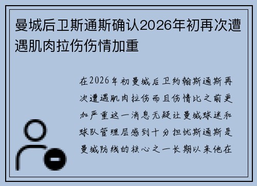 曼城后卫斯通斯确认2026年初再次遭遇肌肉拉伤伤情加重