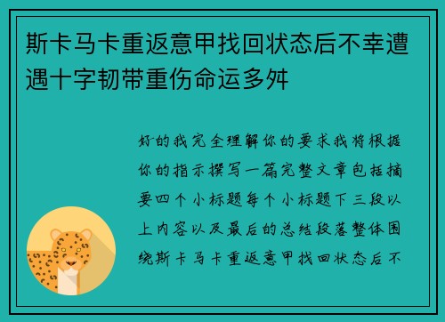 斯卡马卡重返意甲找回状态后不幸遭遇十字韧带重伤命运多舛