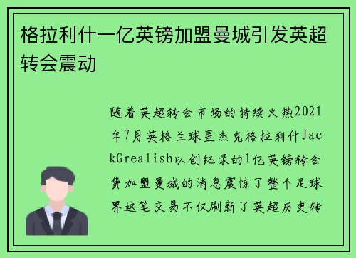 格拉利什一亿英镑加盟曼城引发英超转会震动