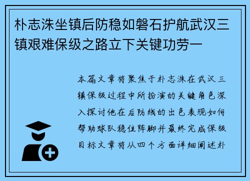 朴志洙坐镇后防稳如磐石护航武汉三镇艰难保级之路立下关键功劳一 朴志洙坐镇后防稳如磐石护航武汉三镇艰难保级之路立下关键功劳一