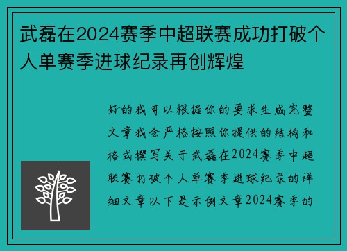 武磊在2024赛季中超联赛成功打破个人单赛季进球纪录再创辉煌 武磊在2024赛季中超联赛成功打破个人单赛季进球纪录再创辉煌