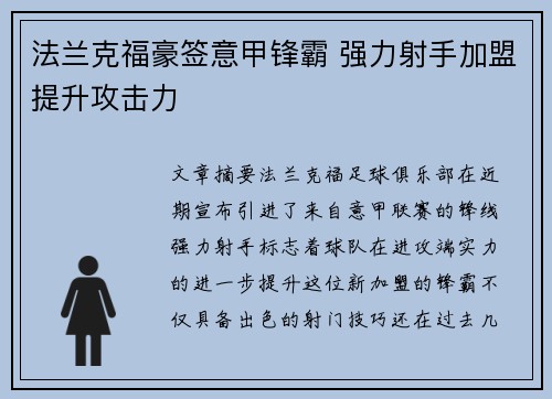 法兰克福豪签意甲锋霸 强力射手加盟提升攻击力 法兰克福豪签意甲锋霸 强力射手加盟提升攻击力