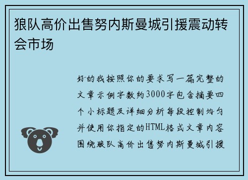 狼队高价出售努内斯曼城引援震动转会市场 狼队高价出售努内斯曼城引援震动转会市场