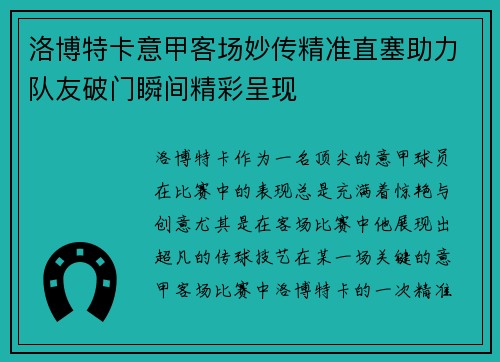 洛博特卡意甲客场妙传精准直塞助力队友破门瞬间精彩呈现 洛博特卡意甲客场妙传精准直塞助力队友破门瞬间精彩呈现