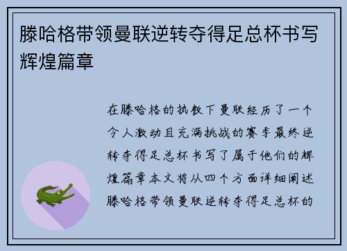 滕哈格带领曼联逆转夺得足总杯书写辉煌篇章