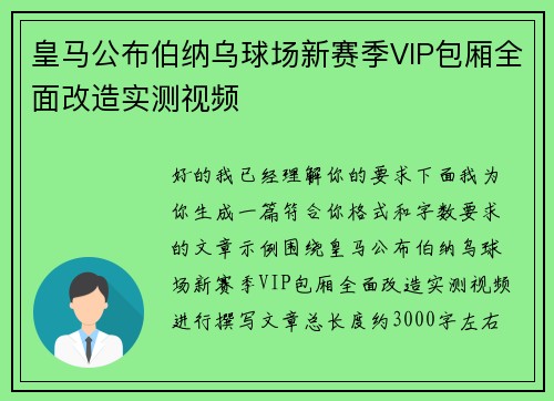 皇马公布伯纳乌球场新赛季VIP包厢全面改造实测视频