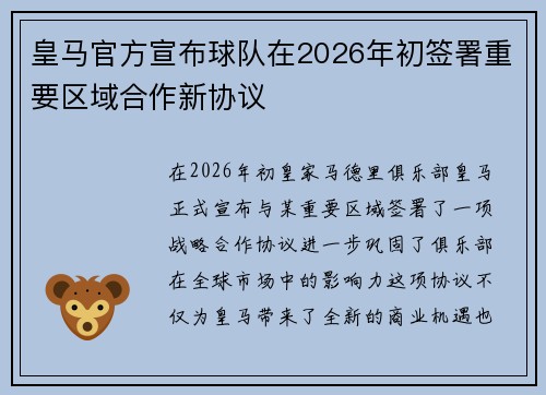 皇马官方宣布球队在2026年初签署重要区域合作新协议