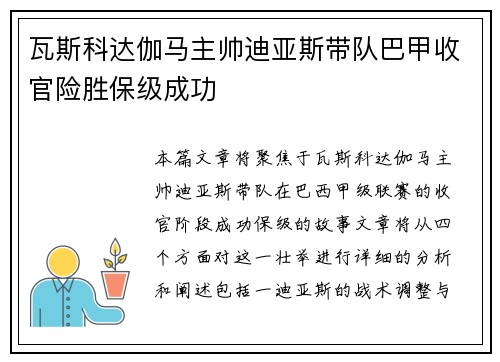 瓦斯科达伽马主帅迪亚斯带队巴甲收官险胜保级成功 瓦斯科达伽马主帅迪亚斯带队巴甲收官险胜保级成功