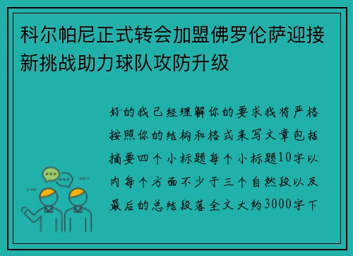 科尔帕尼正式转会加盟佛罗伦萨迎接新挑战助力球队攻防升级 科尔帕尼正式转会加盟佛罗伦萨迎接新挑战助力球队攻防升级