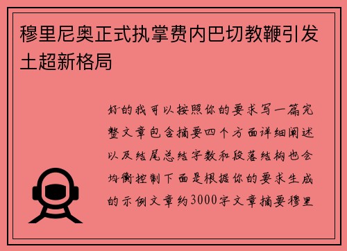 穆里尼奥正式执掌费内巴切教鞭引发土超新格局 穆里尼奥正式执掌费内巴切教鞭引发土超新格局