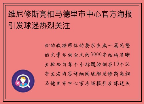 维尼修斯亮相马德里市中心官方海报引发球迷热烈关注
