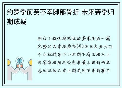 约罗季前赛不幸脚部骨折 未来赛季归期成疑 约罗季前赛不幸脚部骨折 未来赛季归期成疑