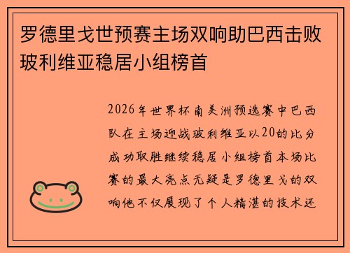 罗德里戈世预赛主场双响助巴西击败玻利维亚稳居小组榜首
