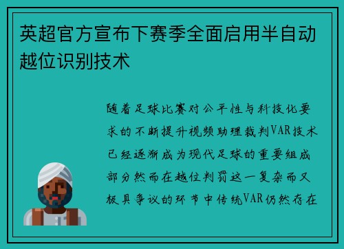 英超官方宣布下赛季全面启用半自动越位识别技术 英超官方宣布下赛季全面启用半自动越位识别技术