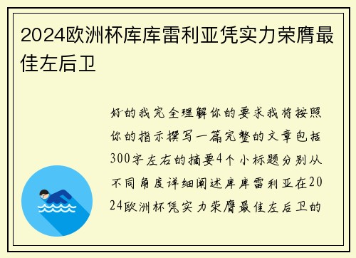 2024欧洲杯库库雷利亚凭实力荣膺最佳左后卫 2024欧洲杯库库雷利亚凭实力荣膺最佳左后卫