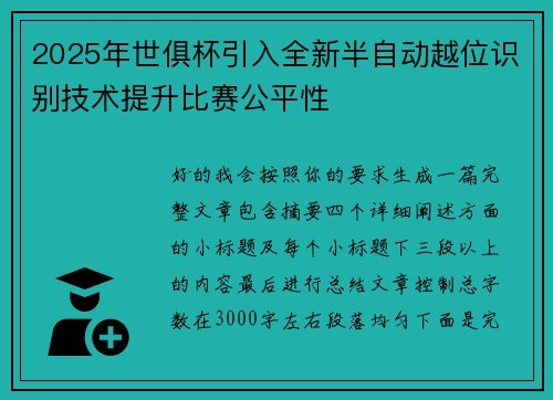 2025年世俱杯引入全新半自动越位识别技术提升比赛公平性 2025年世俱杯引入全新半自动越位识别技术提升比赛公平性