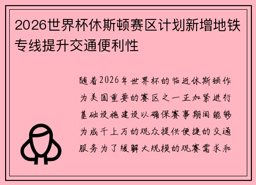 2026世界杯休斯顿赛区计划新增地铁专线提升交通便利性