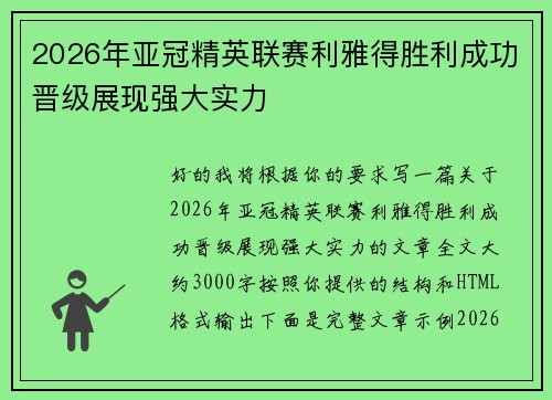 2026年亚冠精英联赛利雅得胜利成功晋级展现强大实力
