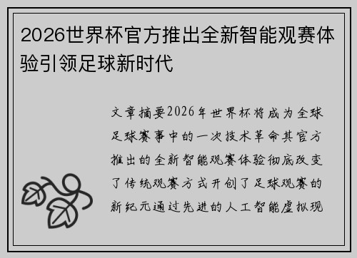 2026世界杯官方推出全新智能观赛体验引领足球新时代